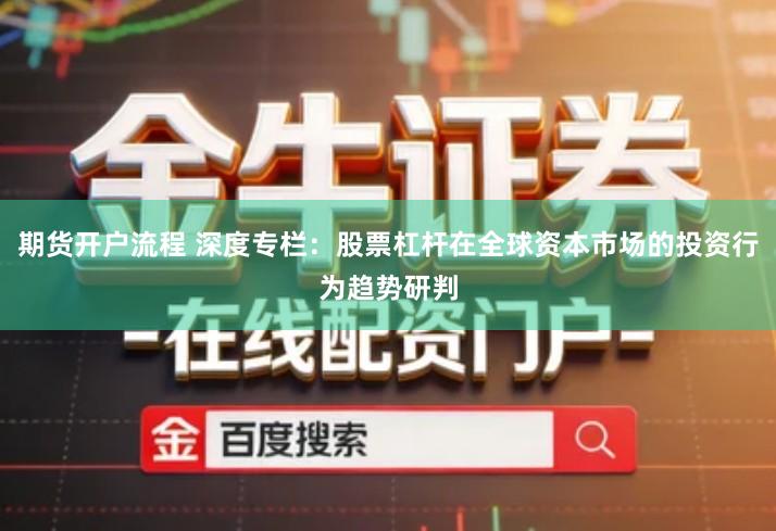 期货开户流程 深度专栏：股票杠杆在全球资本市场的投资行为趋势研判