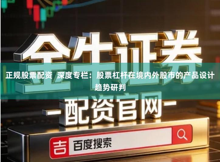 正规股票配资  深度专栏：股票杠杆在境内外股市的产品设计趋势研判